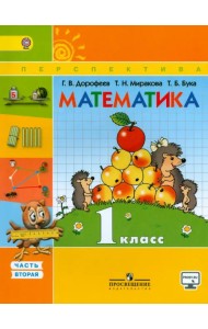 Математика. 1 класс. Учебник. В 2-х частях. Часть 2. ФГОС