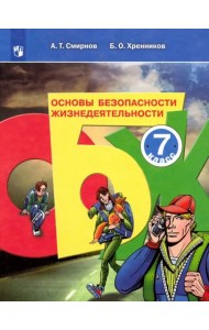 Основы безопасности жизнедеятельности. 7 класс. Учебное пособие