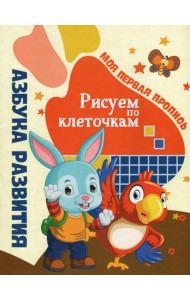 Азбука развития. Рисуем по клеточкам. Моя первая пропись