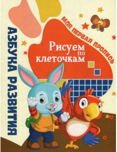 Азбука развития. Рисуем по клеточкам. Моя первая пропись Азбука развития. Рисуем по клеточкам. Моя первая пропись