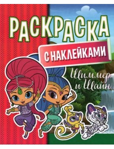 Раскраска с наклейками. Шиммер и Шайн