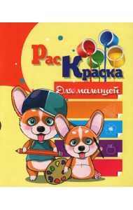 Раскраска Для малышей