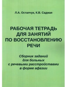 Рабочая тетрадь для занятий по восстановлению речи. Сборник Рабочая тетрадь для занятий по восстановлению речи. Сборник