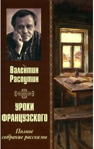 Уроки французского. Полное собрание рассказов