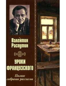 Уроки французского. Полное собрание рассказов