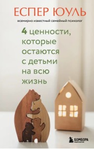 4 ценности, которые остаются с детьми на всю жизнь