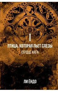 Птица, которая пьёт слёзы. I. Сердце нага