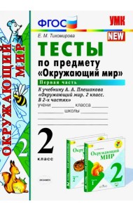 Окружающий мир. 2 класс. Тесты к учебнику А. А. Плешакова. В 2-х частях. Часть 1. ФГОС