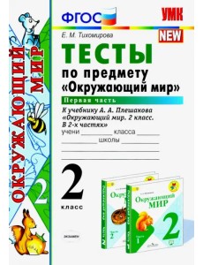 Окружающий мир. 2 класс. Тесты к учебнику А. А. Плешакова. В 2-х частях. Часть 1. ФГОС Окружающий мир. 2 класс. Тесты к учебнику А. А. Плешакова. В 2-х частях. Часть 1. ФГОС
