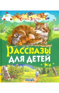 Рассказы для детей
