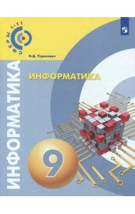 Информатика. 9 класс. Учебное пособие. ФГОС
