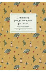 Старинные рождественские рассказы русских писателей