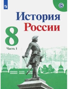 История России. 8 класс. Учебник. В 2-х частях. Часть 1. ФГОС История России. 8 класс. Учебник. В 2-х частях. Часть 1. ФГОС