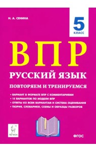 Русский язык. 5 класс. ВПР: повторяем и тренируемся. 15 тренировочных вариантов
