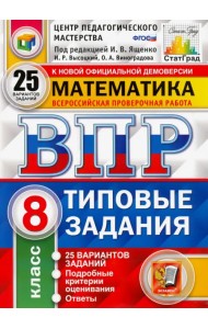 ВПР ЦПМ Математика. 8 класс. Типовые задания. 25 вариантов заданий. ФГОС