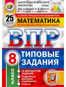 ВПР ЦПМ Математика. 8 класс. Типовые задания. 25 вариантов заданий. ФГОС