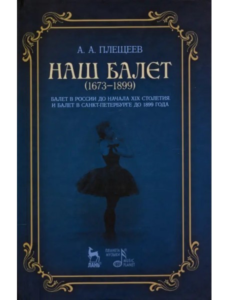 Наш балет (1673–1899). Балет в России до начала XIX столетия