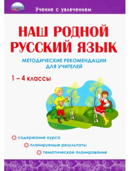 Наш родной русский язык. 1-4 классы. Методические рекомендации для учителей