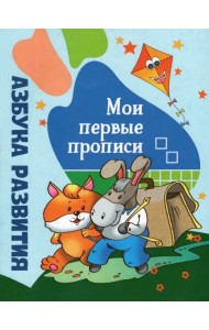 Азбука развития. Мои первые прописи