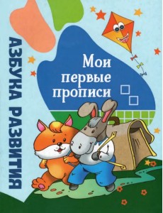 Азбука развития. Мои первые прописи