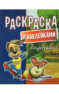 Раскраска с наклейками. Барбоскины
