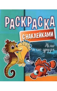 Раскраска с наклейками. Немо и его друзья