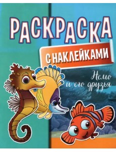 Раскраска с наклейками. Немо и его друзья Раскраска с наклейками. Немо и его друзья
