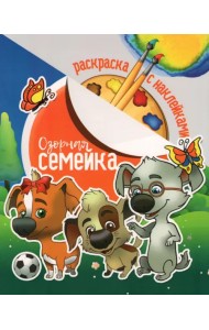 Раскраска с наклейками. Озорная семейка