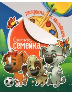 Раскраска с наклейками. Озорная семейка Раскраска с наклейками. Озорная семейка