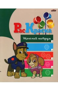 Раскраска Щенячий партуль