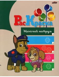 Раскраска Щенячий партуль Раскраска Щенячий партуль