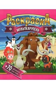Раскраска + 70 цветных наклеек. Мульткарусель