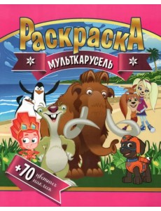 Раскраска + 70 цветных наклеек. Мульткарусель