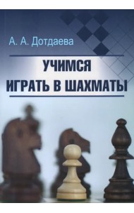 Учимся играть в шахматы