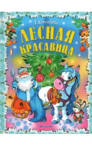 Лесная красавица. Сказки