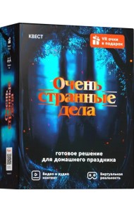 Квест. Очень странные дела