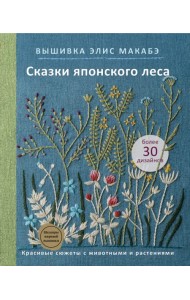 Вышивка Элис Макабэ. Сказки японского леса. Красивые сюжеты с животными и растениями