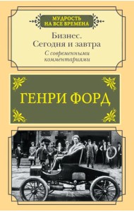 Бизнес. Сегодня и завтра. С современными комментариями