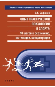 Опыт практической психологии в спорте. 10 шагов к осознанию, мотивации, концентрации