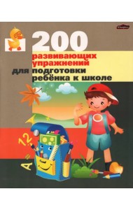 200 развивающих упражнений для подготовки ребенка к школе