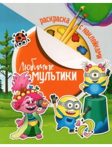 Раскраска с наклейками. Любимые мультики