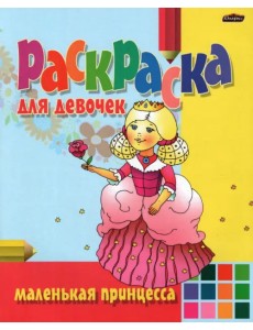 Раскраска Маленькая принцесса