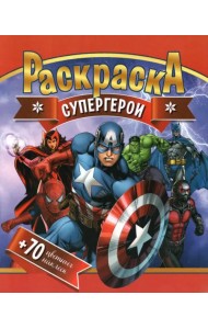 Раскраска + 70 цветных наклеек. Супергерои
