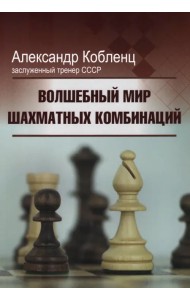Волшебный мир шахматных комбинаций