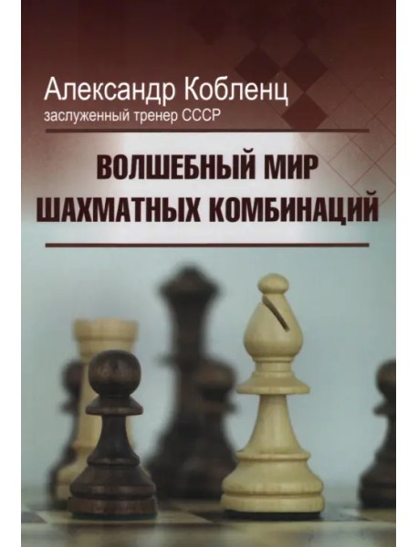 Волшебный мир шахматных комбинаций