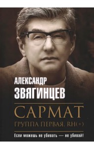 Сармат. Группа первая, RH(+)