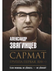 Сармат. Группа первая, RH(+) Сармат. Группа первая, RH(+)