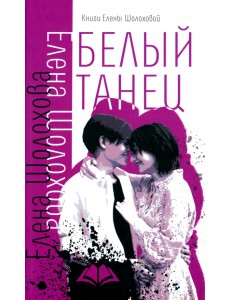 Белый танец Белый танец