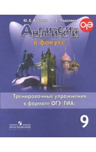 Английский в фокусе. 9 класс. Тренировочные задания в формате ОГЭ (ГИА)