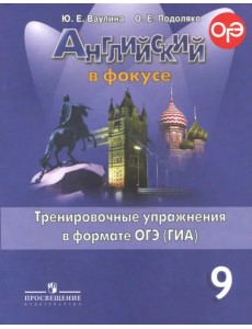 Английский в фокусе. 9 класс. Тренировочные задания в формате ОГЭ (ГИА) Английский в фокусе. 9 класс. Тренировочные задания в формате ОГЭ (ГИА)